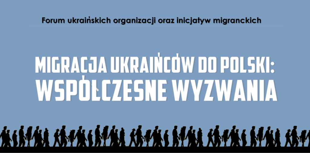 Forum ukraińskich organizacji oraz inicjatyw migranckich „Migracja Ukraińców do Polski: współczesne wyzwania”   
