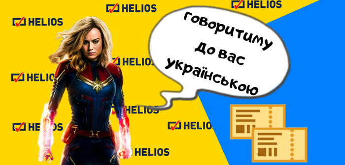 Helios zaprasza na „Kapitan Marvel” w wersji ukraińskojęzycznej